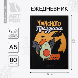 Ежедневник в тонкой обложке А5, 80 листов Ужасного праздника