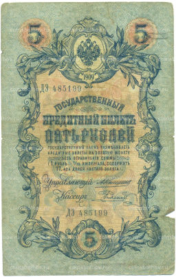 Банкнота 5 рублей 1909 года Коншин / Родионов
