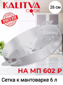 Калитва Сетка на мантоварку 6л.