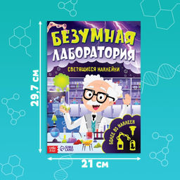 Книга со светящимися наклейками Безумная лаборатория, 90 наклеек, 4 стр. - Буква-ленд фото 7