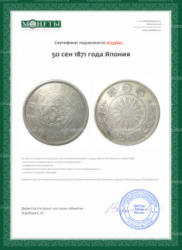 Монета 50 сен 1871 года Япония