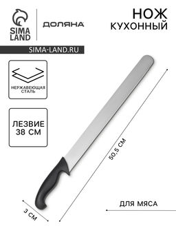 Нож кухонный для донер-кебаба Sharp, лезвие 38 см, нержавеющая сталь, чёрная ручка