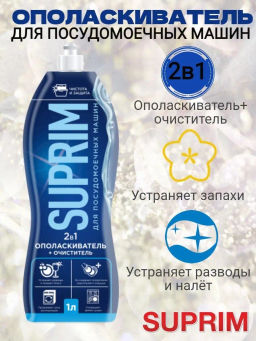 Suprim Ополаскиватель для посудомоечных машин ХХL 1л