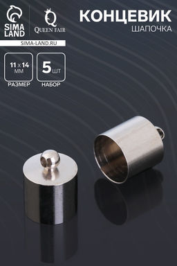 Цена за 2 шт. Концевик-шапочка, СМ-167, набор 5 шт. 11×14 мм, цвет серебро
