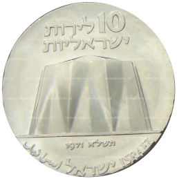 10 лир 1971 года Израиль  23 года Независимости