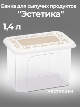 Банка для хранения сыпучих продуктов "Эстетика" 1,4л прямоугольная (бело-бежевый) М8735 ,,