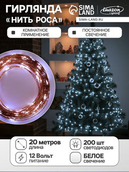 УЦЕНКА Гирлянда Нить 20 м, IP20, 200 LED, 12 В, медная нить, свечение белое