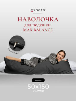 Наволочка для подушки "MAX BALANCE", 50х150, 9221/черный