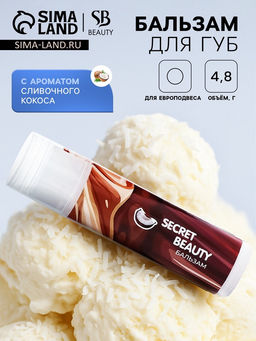 Цена за 2 шт. Бальзам для губ «Сливочный кокос»