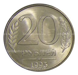 Монета 20 рублей 1993 года ММД