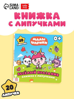 Книга с липучками «Весёлый праздник», 12 стр., Малышарики