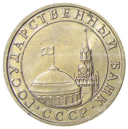 Монета 5 рублей 1991 года ММД (ГКЧП)