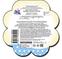Любимые песенки и потешки
