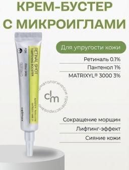 Крем-бустер Celimax The Vita-A Retinal Shot Tightening 15 мл