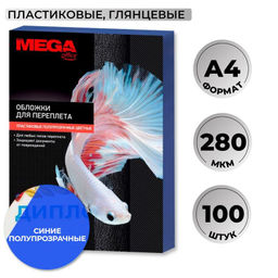 Обложки для переплета пластиковые ProMega синие,А4,280мкм,100шт/уп.