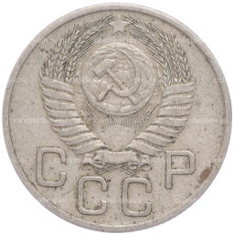 Монета 20 копеек 1954 года