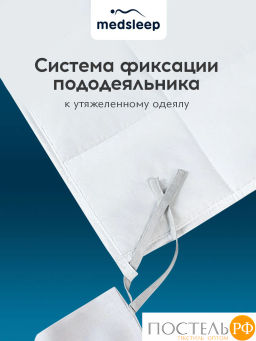 Одеяло утяжеленное MEDSLEEP ДEФOРТЕ мкрфбр/плстр/стекл.гранулы, 7 кг, бел  фото 9