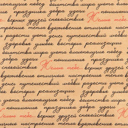 Цена за 10 шт. Бумага упаковочная крафтовая «Желаю тебе...», 50 х 70 см