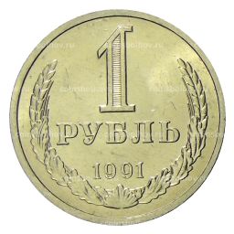 1 рубль 1991 года Л