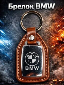 Цена за 2 шт. Брелок кожаный "Знаки авто. BMW" (KS-929)