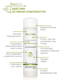 Бальзам-кондиционер восстанавливающий с арганой, жасмином и оливой (натуральный, бессульфатный) - Greenideal фото 3