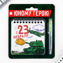 Подарочный набор, блокнот 13.5?15 см, 48 листов, мини ручка 23 февраля: Юному герою!