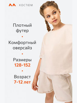 Летний костюм из футера для девочки Happyfox