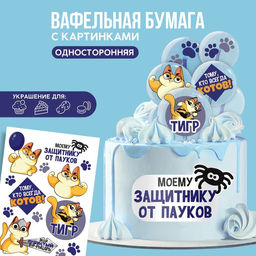 Вафельные картинки съедобные Моему защитнику для капкейков, торта KONFINETTA, 1 лист А5