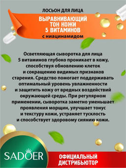 Лосьон для лица 5 витаминов осветляющий с ниацинамидом, 100 мл.