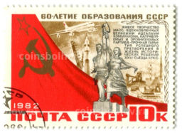 Марка 60-летие образования СССР  XXVI сьезд КПСС 1982 год