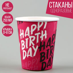 Цена за 10 шт. Стакан бумажный Happy Birthday, 250 мл