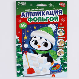 Цена за 2 шт. Аппликация фольгой на новый год «Пингвин», набор для творчества