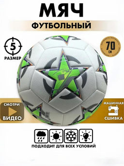 Мяч футбольный, размер 5, 400гр (RKJ-6236) белый с зелеными звездами