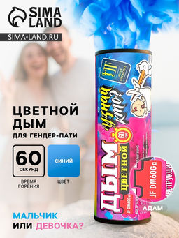 Голубой дым для гендер пати цветной DM60Ga (Адам)