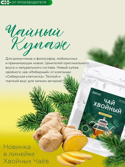 Хвойный чай " Имбирный" (напиток чайный), 100 г