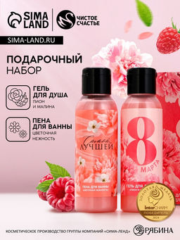 Подарочный набор С 8 Марта!, гель для душа и пена для ванны, 2?100 мл, Чистое счастье