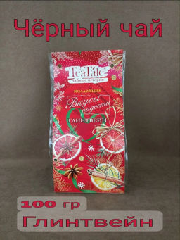 TeaTale/Вкусы радости/ Глинтвейн / (623) чай черный вес 100 г (Рязанская ЧФ)