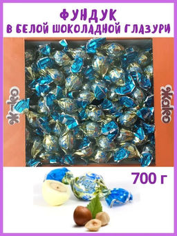 Фундук в белой шоколадной глазури 0,7 кг/ Жако/