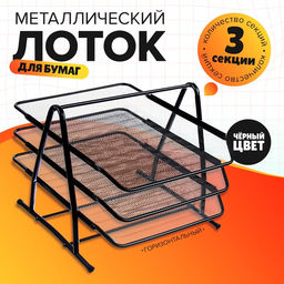 Лоток для бумаг горизонтальный, металлическая сетка, 3 отделения, чёрный
