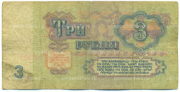 Банкнота 3 рубля 1961 года
