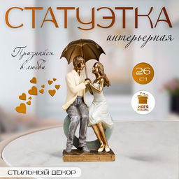 Фигурка полистоун романтика «Посиделки влюблённых под зонтом», 26×9.5×11.5 см