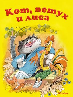 Кот, петух и лиса. Афанасьев А.Н.