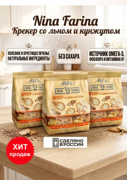 Nina Farina, крекер со льном и кунжутом, 145 г