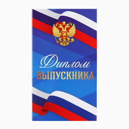Цена за 5 шт. Диплом с местом под шоколад на выпускной «Выпускник», 10.6 см × 18.5 см