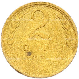 Монета 2 копейки 1930 года Брак (Поворот)