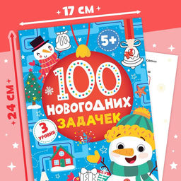 Книга 100 новогодних задачек, 40 стр., 3 уровня, 5+ - Буква-ленд фото 2