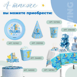 Цена за 20 шт. Стакан одноразовый бумажный «1 годик», голубой, 250 мл