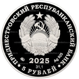 5 рублей 2025 года Приднестровье Колкотова балка  Оленелось широколобый