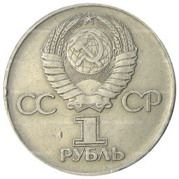 Монета 1 рубль 1975 года ЛМД 30 лет Победы