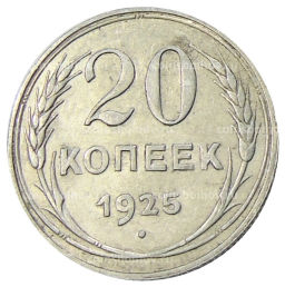 20 копеек 1925 года